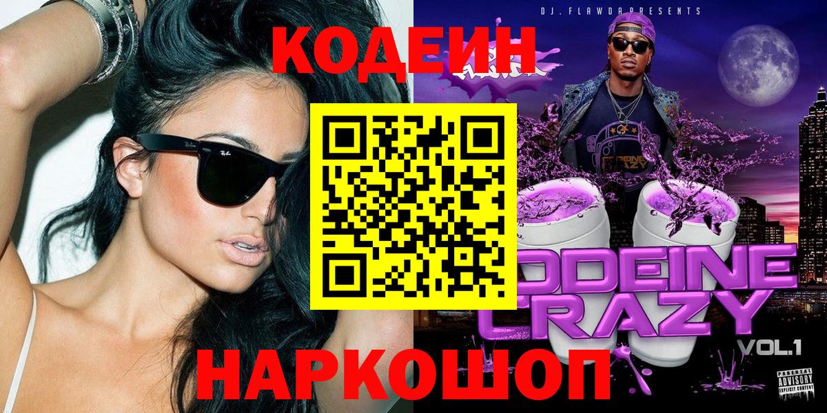 Липецк  Кодеиновый сироп Lean напиток Lean (лин)  Вход с VPN  Кодеиновый сироп Lean Purple Drank 
