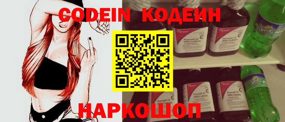 Кодеин Purple Drank Липецк